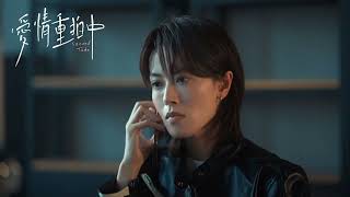 Second Take EP7 & 8 Preview｜The truth is near. Can love overcome the past for a perfect ending? #gl