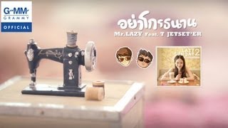 อย่าโกรธนาน - Mr.Lazy feat.ที JETSETER【OFFICIAL MV】