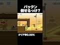 マリオメーカー2 このパックンって倒せたっけ？いや・・・クリア率0.00% ゲーム実況