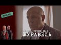 НЕЗАСЛУЖЕННЫЕ ИСПЫТАНИЯ ОПЕРАТИВНИКА ЖУРАВЛЯ | «Вещдок. Личное дело»