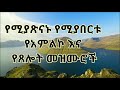        ethiopian protestant mezmur