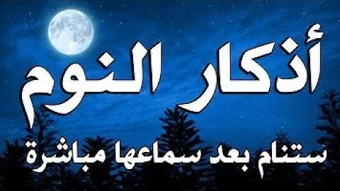 اذكار النوم بصوت الشيخ ماهر المعيقلي (بدون اعلانات)