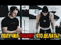 Что делать, если получил ТРАВМУ? | WORKOUT | СПОРТ