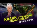 Евгений ЛОВЧЕВ / Как Суперкубок отдали Питеру? / "Спартак" и Абаскаль / ЦСКА и Федотов