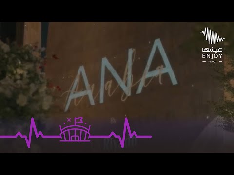 موسم الرياض 2024 معرض أنا عربية يقدم لكم رحلة جديدة في عالم الفخامة