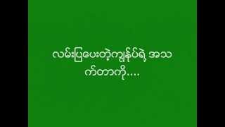 Video voorbeeld van "Mee Mee Khae Chii Mwan Ma Kone (Myanmar Christian Song)"