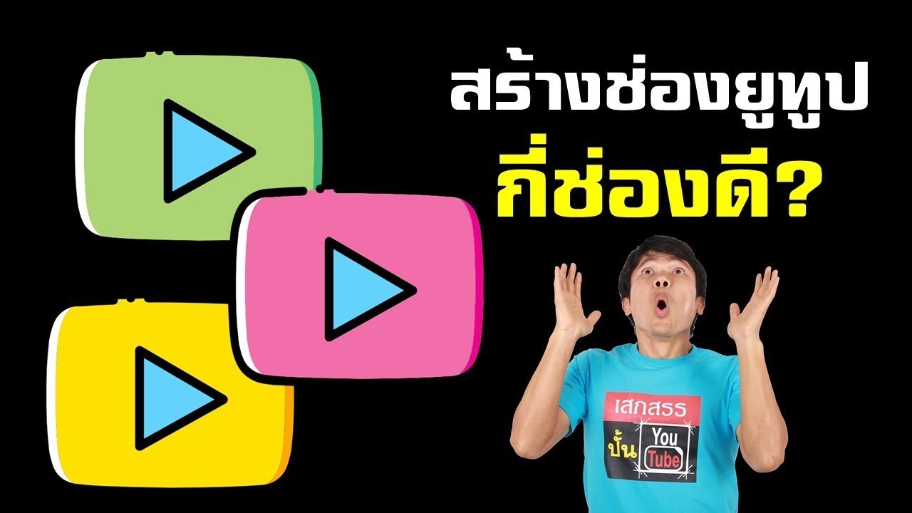 สร้างช่อง youtube  2022 New  สร้างช่องยูทูป กี่ช่องดี ?