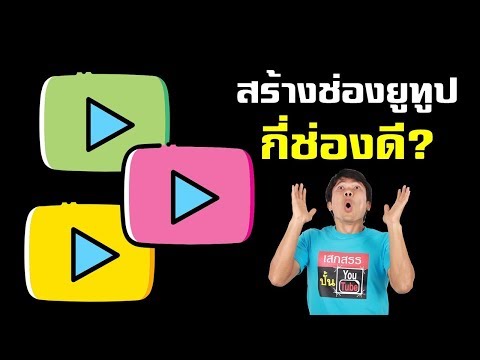 สร้างช่องยูทูป กี่ช่องดี ?