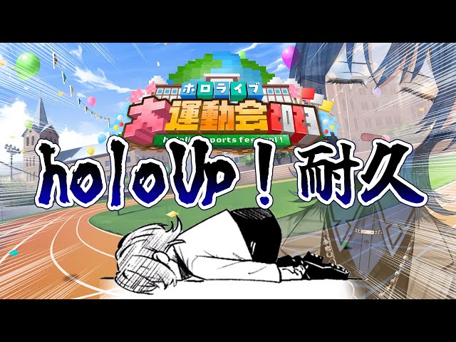 【#ホロライブ大運動会2023】holoUp!クリア耐久やるったらやるんだ！！！【火威青 #hololiveDEV_IS #ReGLOSS 】のサムネイル