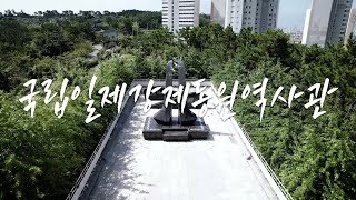 국립일제강제동원역사관 영상