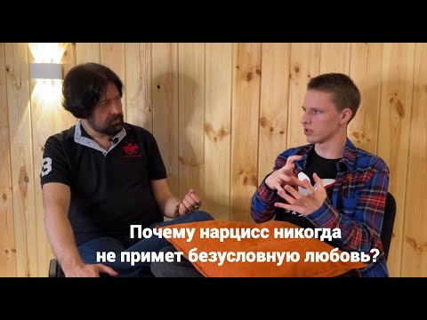 Почему нарцисс никогда не примет безусловную любовь? (фрагмент интервью с нарциссом)