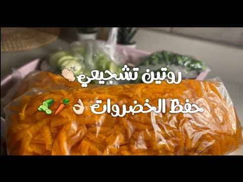 لاتتركيها تخرب تشجعي واحفظيها لوقت حاجتك روتين حفظ الخضروات