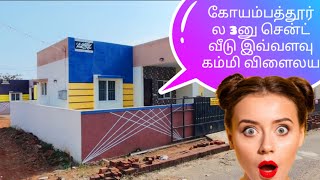 கோயமுத்தூர்ல இவ்வளவு கம்மியான விலையில் வீடா 😱😱#skkovairealestate #Coimbatore #housesale 