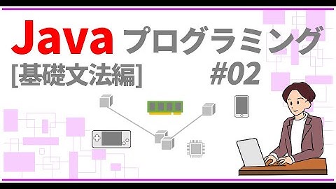 Javaプログラミング入門 基礎文法編 #02