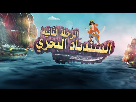 السندباد البحري الرحلة الثانية Sinbad 2 لغة عربية
