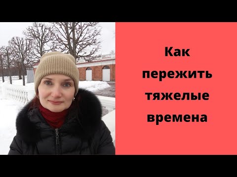 Как пережить тяжелые времена