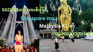 Singapore ကနေ မလေးရှား ကွာလာလမ်ပူကို 25$ တန်းကားစီးပြီးလည်လည် သွားမယ်