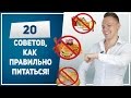 ПРАВИЛЬНОЕ ПИТАНИЕ. 20 принципов ПРАВИЛЬНОГО ПИТАНИЯ. Как правильно питаться