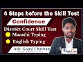 SKILL TEST | Confidence कमी झाले आहे | स्पीड कमी झाली आहे आता काय करावे | #District Court