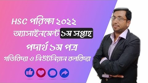 HSC 2022 Physics Assignment-1(Week-01)|| একাদশ শ্রেণির অ্যসাইনমেন্ট-১ (১ম সপ্তাহ)
