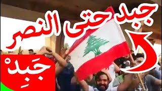 صور مظاهرات في لبنان اليوم 18/10/2019 جبد حتى النصر