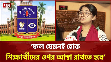 ঢাবিতে বি ইউনিটের ভর্তি পরীক্ষা শুরু | DU | Admission Exam | Ekattor TV