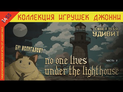 Кто или ЧТО ЖИВЁТ под МАЯКОМ? Хоррор пугающий НЕ ТОЛЬКО ГРАФИКОЙ.
