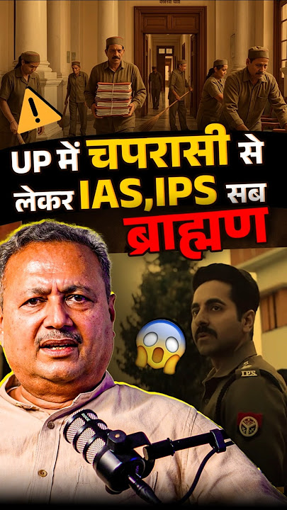 उत्तर प्रदेश में ‘ब्राह्मणों की मेरिट’ का काला सच@SatyaHindi#brahmin #reservation #upsc #ias #ips
