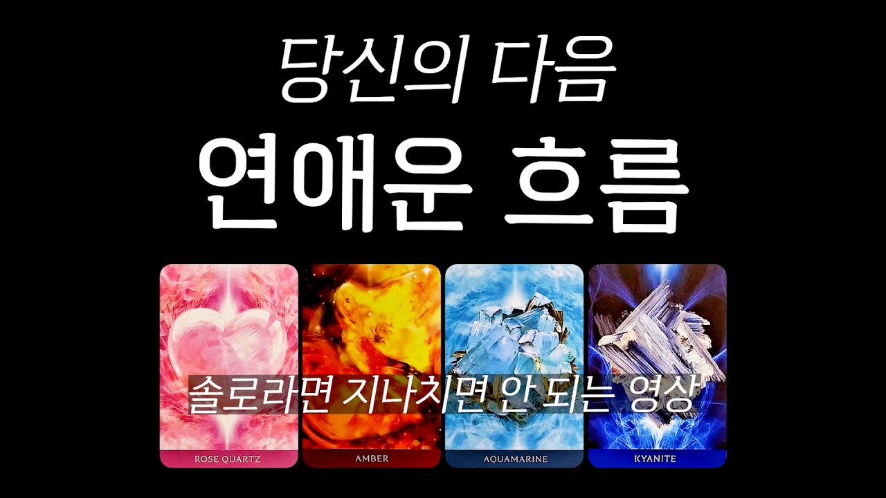 [타로] 당신의 다음 연애운 흐름🔥