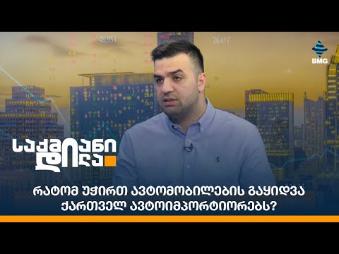 რატომ უჭირთ ავტომობილების გაყიდვა ქართველ ავტოიმპორტიორებს?