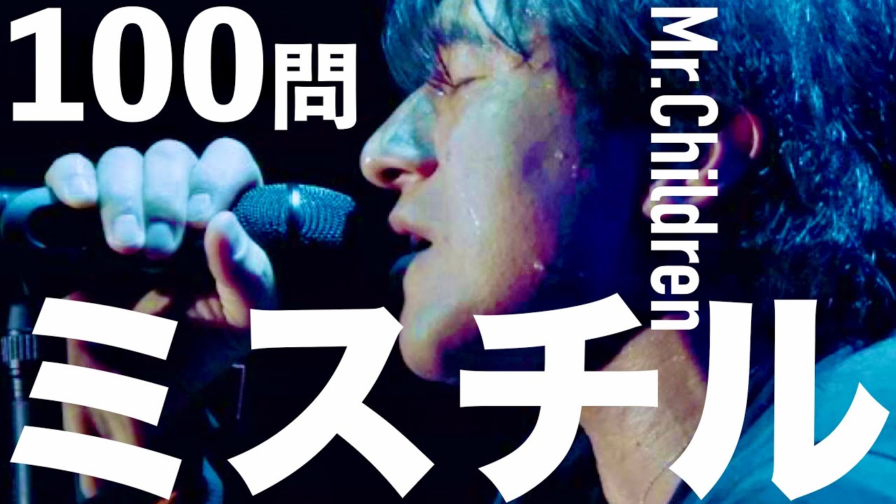 ミスチル 100問クイズ 桜井和寿 Hanabi 名もなき詩 Bank Band Hero 関ジャム 全時代 Videos Wacoca Japan People Life Style
