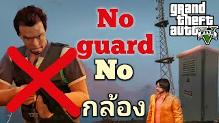 GTA V onthe @Ps4 : สอนมือใหม่สำรวจเกาะThe CayoแบบNo guard No กล้อง Heist เรือดำน้ำ ID : Lordchard