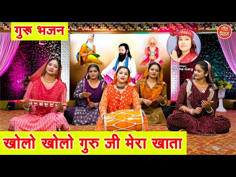 खोलो खोलो गुरु जी मेरा खाता | Kholo Kholo Guruji Mera Khata | Satguru Bhajan | Rekha Garg Bhajan