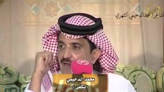 تكفى ترى تكفى تهز الرياجيل / ل الشاعر : محمد الدحيمي الشهري ..