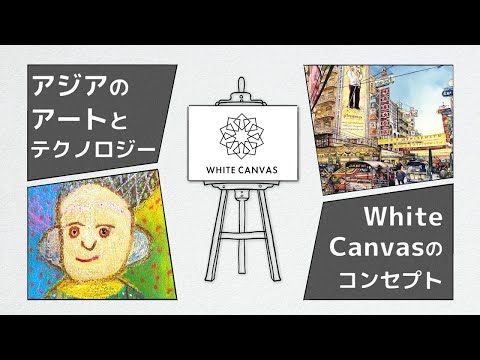 【SDGs×アート】WhiteCanvasプロジェクトってなに?
