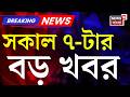 Today Breaking News | সকাল ৭-টার বড় খবর | PM Modi | Mamata Banerjee | West Bengal Election 2026
