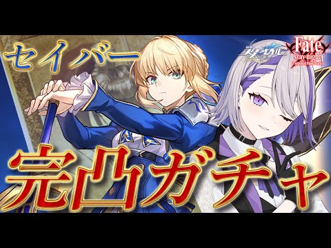 【#崩壊スターレイル/ガチャ】『最優のサーヴァント』セイバー完凸ガチャ！FateUBWコラボ【#朔夜トバリ/Vtuber/Honkai: Star Rail】