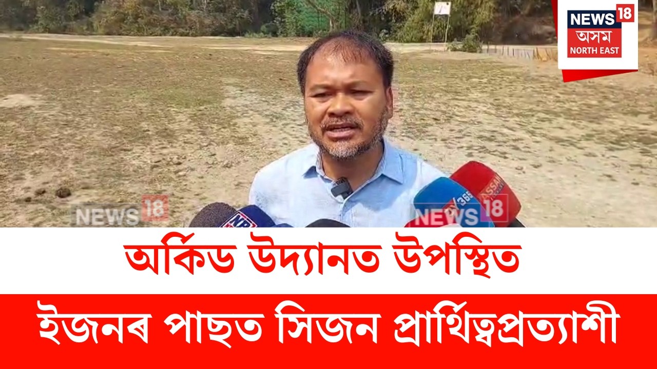Akhil Gogoi : অখিল গগৈৰ আহ্বানত কাজিৰঙাত ৰাইজৰ দলৰ প্ৰাৰ্থিত্বপ্ৰত্যাশীৰ ভিৰ | N18V