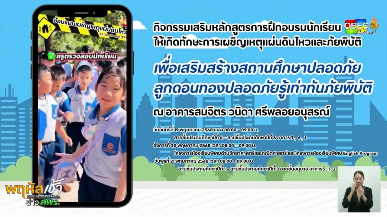 รายการ “พฤหัสเช้า ข่าว สพฐ.” ช่วง เรื่องเล่า ข่าว โรงเรียน ครั้งที่ 25/2568 ( Part 2/6 )