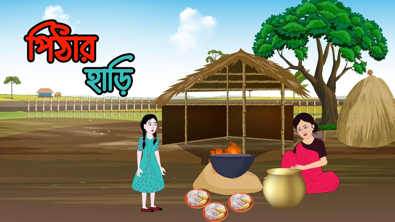  pithar haricartooncartoon storyrupkothar golporupkothar sohorbangla cartoon