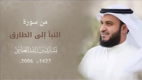 من سورة النبأ إلى سورة الطارق :: عام 1427هـ - 2006 م | الشيخ مشاري راشد العفاسي