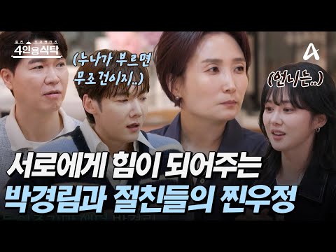 [#4인용식탁] "경림이가 부르면 무조건이야...😇" 서로에게 힘이 되어주는 박경림과 절친들의 애틋한 우정♨️💞 | 절친 토큐멘터리 81회
