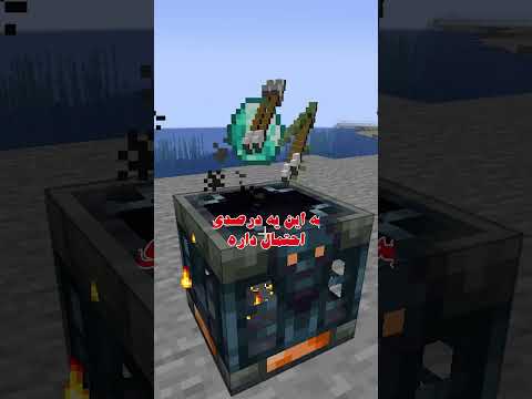 میس چجوری ساخته میشه و مهم ترین اینچنت هاش چی هست Minecraft