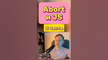 JS • Где применять AbortController • 2 часть • #js #javascript #frontend #react #vue #angular