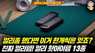 알리좀 했다면 이거 한개씩은 있죠? 진짜 알리템! 알리 핫아이템 13종ㅣ알리익스프레스ㅣ해외직구ㅣ