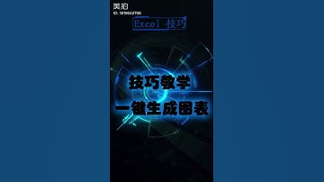 学习记录 Excel数据一键生成图表