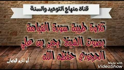 سورة القيامة بصوت الشيخ يحيى الحجوري حفظه الله