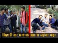 बिहारी का मजाक बनाना पड़ा भारी । ( city boy VS desi boy  )  || fun friend india ||