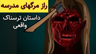 داستان ترسناک واقعی قتل در مدرسه شبانه روزی-خاطرات ترسناک