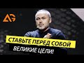 Евгений Черняк - Ставьте перед собой и командой ВЕЛИКИЕ ЦЕЛИ!